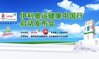 伊利奥运健康中国行 践行奥运精神，共筑健康中国