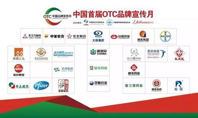 以责任守护健康 中国首届OTC品牌宣传月正式启动 25家药企联盟承诺品质与诚信